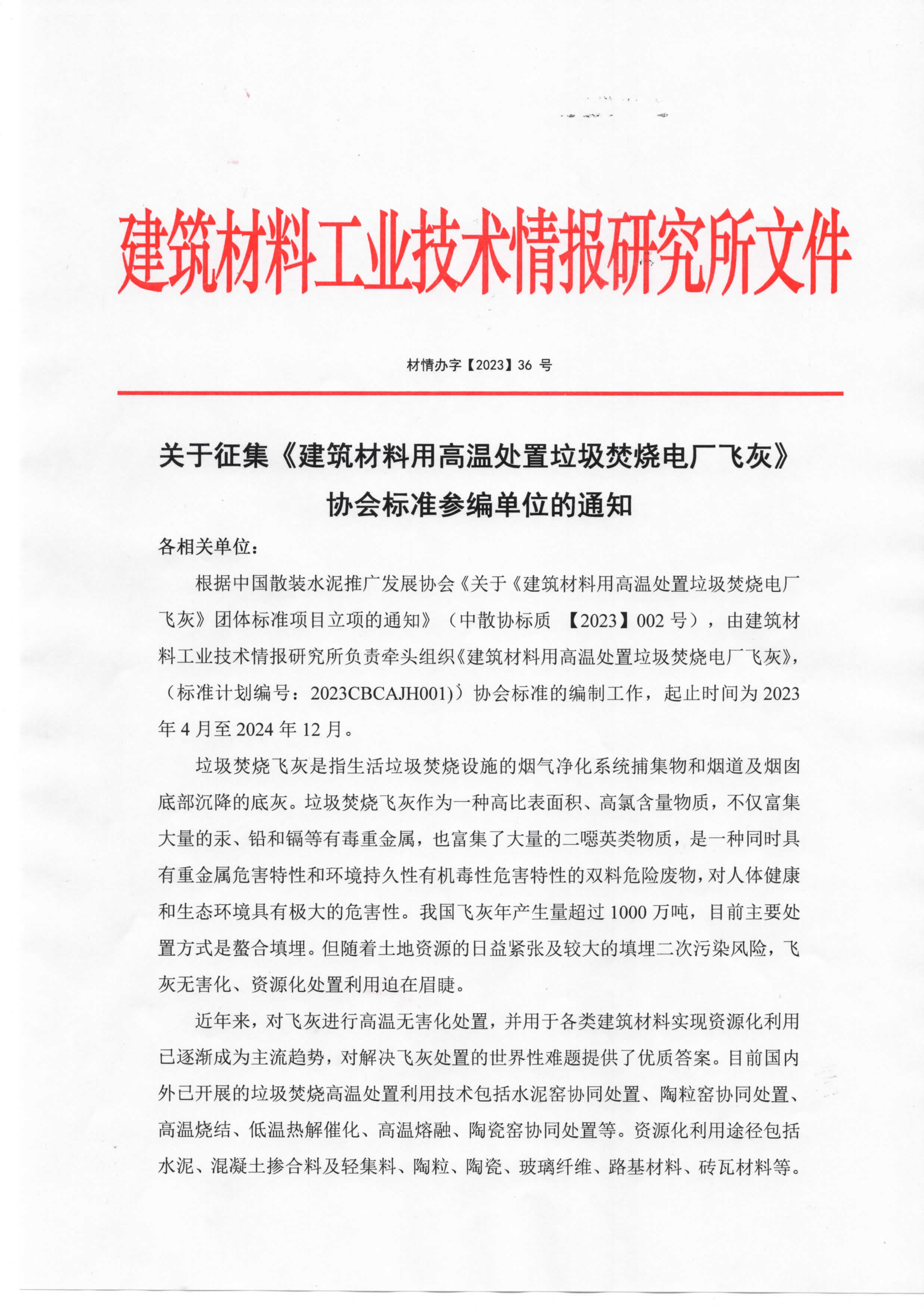 《建筑材料用高温处置垃圾焚烧电厂飞灰》标准参编邀请