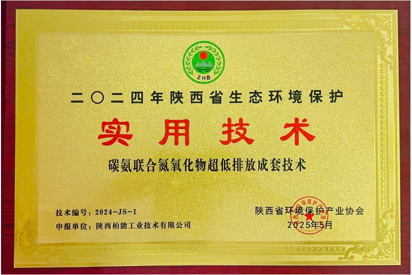 尧柏碳氨联合氮氧化物超低排放技术入选陕西生态环境?；な涤眉际趺? title=